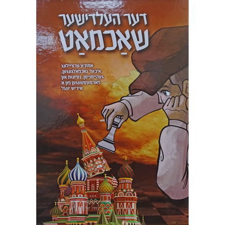 דער העלדישער שאכמאט - אידיש קומיק Books-אידישע ביכער-to be sorted 160040 Manchester Judaica