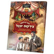 דער הייליגער צירקוס יונגל {Books-קינדער ביכער-קאמיקס} Manchester Judaica