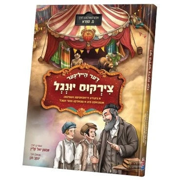 דער הייליגער צירקוס יונגל {Books-קינדער ביכער-קאמיקס} Manchester Judaica