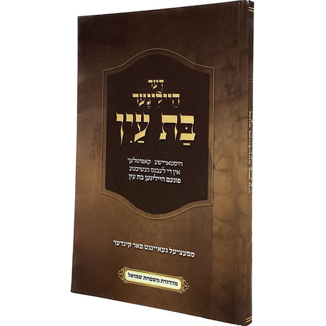 דער הייליגער בת עין רכה - אידיש {Books-ביכער-סיפורי צדיקים} Manchester Judaica