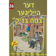 דער הייליגער צמח צדיק {Books-קינדער ביכער-סיפורי צדיקים} Manchester Judaica
