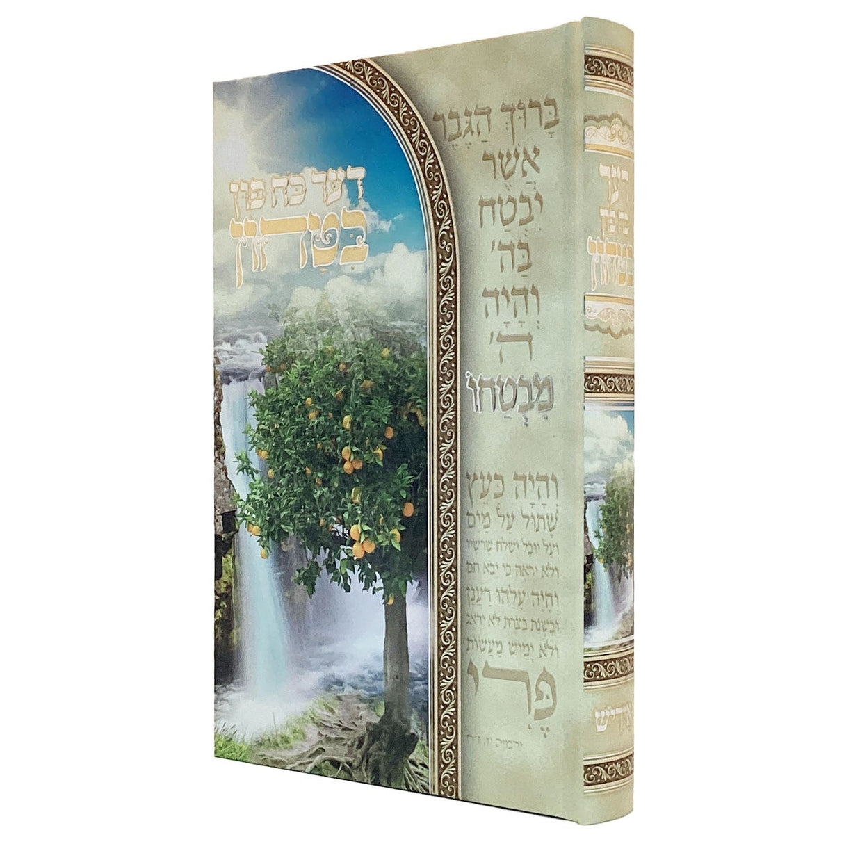 דער כח פון בטחון אידיש ספרים אידיש 166936 Manchester Judaica