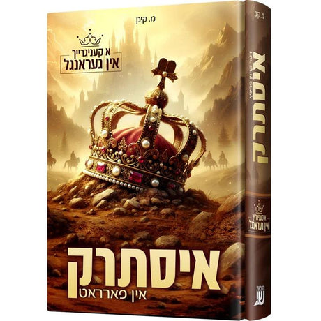 דער קרוין פרינץ איסתרק {Books-ביכער-novel} Manchester Judaica