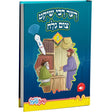 דער רבי שיקט צום גלח - פען פעל {Toys-Pen Pal} Manchester Judaica