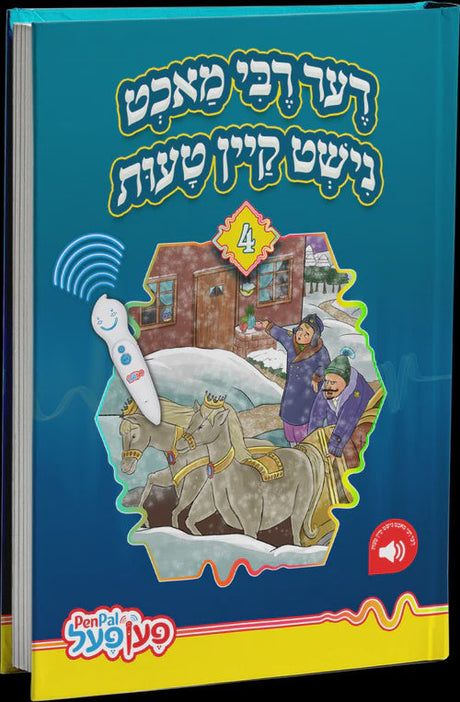 דער רבי מאכט נישט קיין טעות - פען פאל