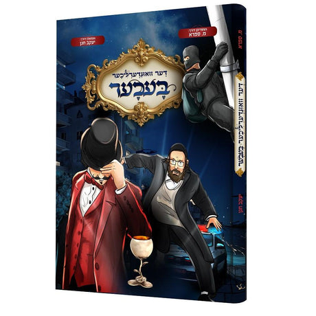 דער וואונדערליכער בעכער {Books-קינדער ביכער-קאמיקס} Manchester Judaica