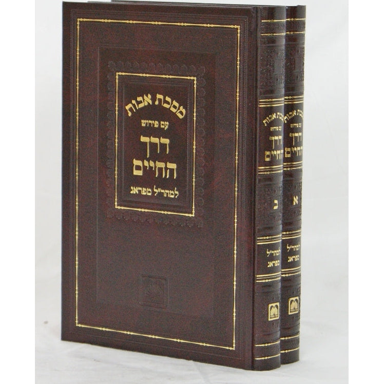 דרך החיים אבות למהר"ל ב' כרכים עוז והדר Seforim To Be Sorted 125265 Manchester Judaica