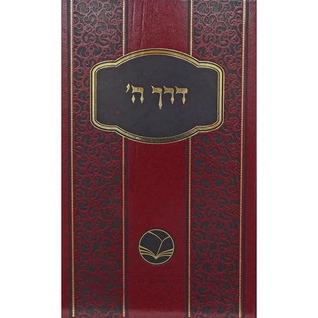 דרך השם מנוקד - אור החיים Seforim To Be Sorted 156765 Manchester Judaica