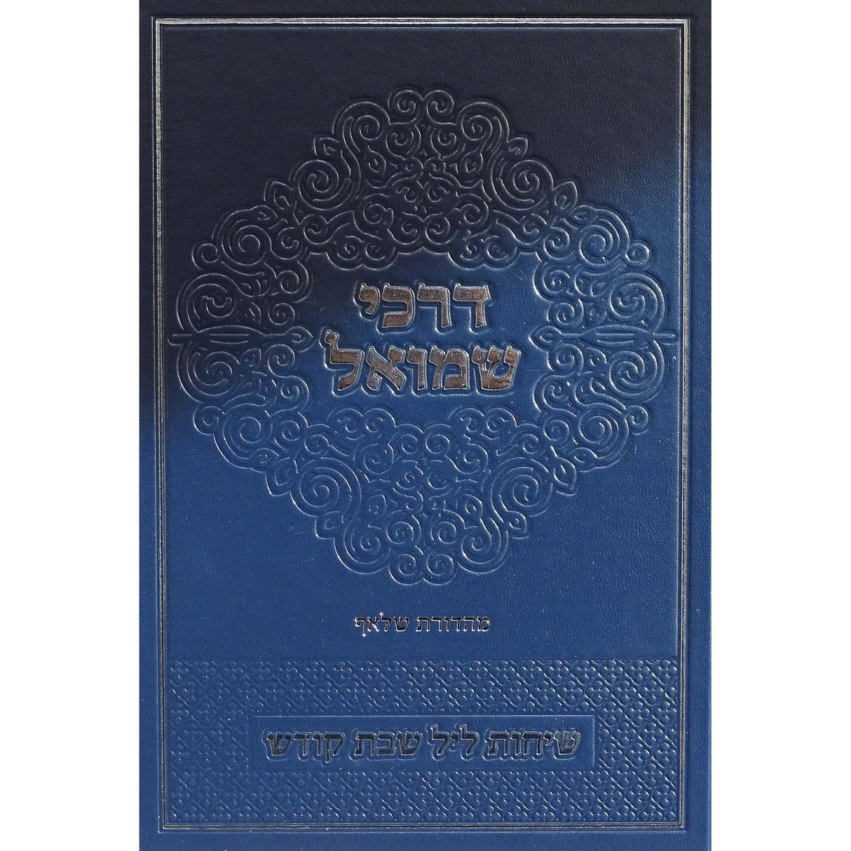 דרכי שמואל - שמות ויקרא מועדים Seforim To Be Sorted 155499 Manchester Judaica