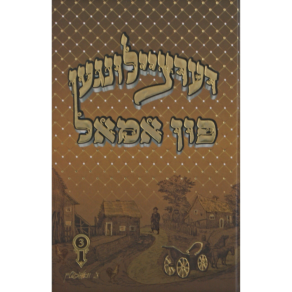 דערציילונגען פון אמאל #3 - אידיש {Books-ביכער-סיפורי צדיקים} Manchester Judaica