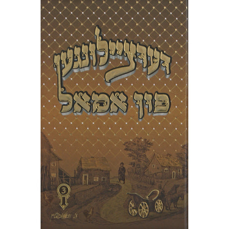 דערציילונגען פון אמאל #3 - אידיש {Books-ביכער-סיפורי צדיקים} Manchester Judaica