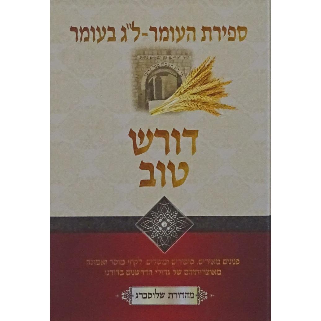 דורש טוב - ספירת העומר - ל"ג בעומר {ספרים-מועדים וזמנים- ל"ג בעומר} Manchester Judaica