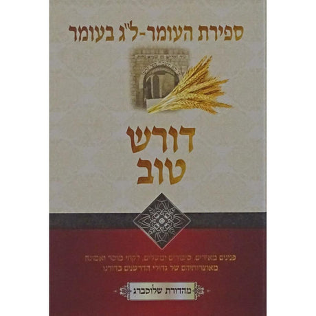 דורש טוב - ספירת העומר - ל"ג בעומר {ספרים-מועדים וזמנים- ל"ג בעומר} Manchester Judaica