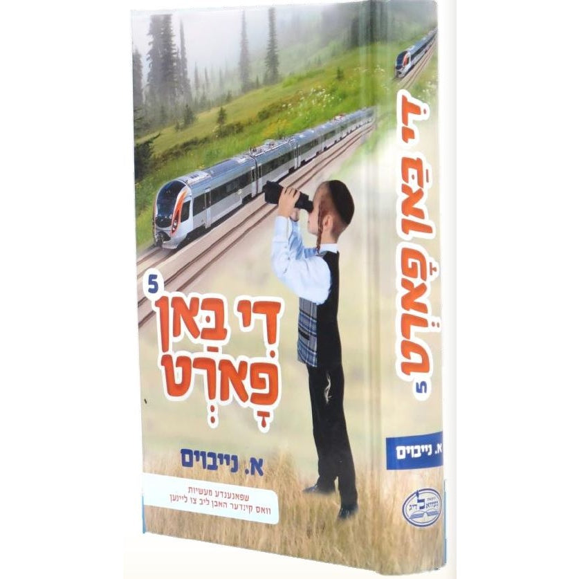 די באן פארט חלק ה - מעשיות פאר קינדער מנוקד Books-אידישע ביכער-to be sorted 154579 Manchester Judaica