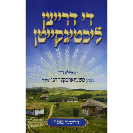 די דרייצן ליכטיגקייטן חלק ג - דריטער באנד {Books-ביכער-סיפורי צדיקים} Manchester Judaica