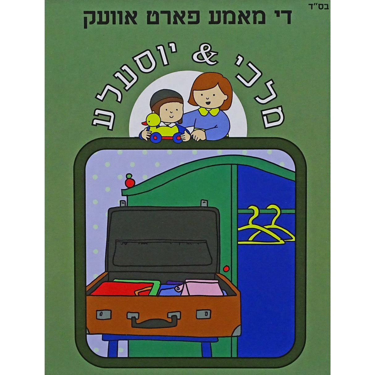 די מאמע פארט אוועק - מלכי &יוסעלע Books-אידישע ביכער-to be sorted 155599 Manchester Judaica