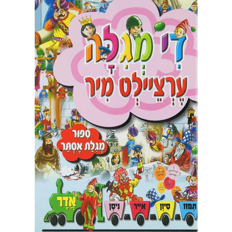 די מגילה ערציילט מיר - ספור מגלת אסתר Books-אידישע ביכער-to be sorted 134588 Manchester Judaica