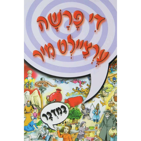 די פרשה ערציילט מיר - במדבר Books-אידישע ביכער-to be sorted 133360 Manchester Judaica