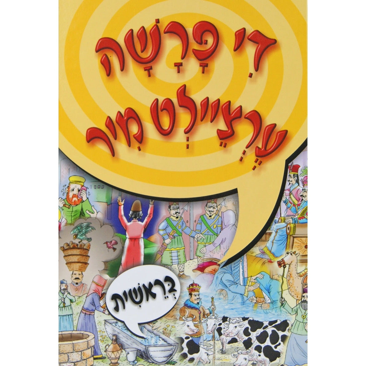 די פרשה ערציילט מיר - בראשית Books-אידישע ביכער-to be sorted 132041 Manchester Judaica