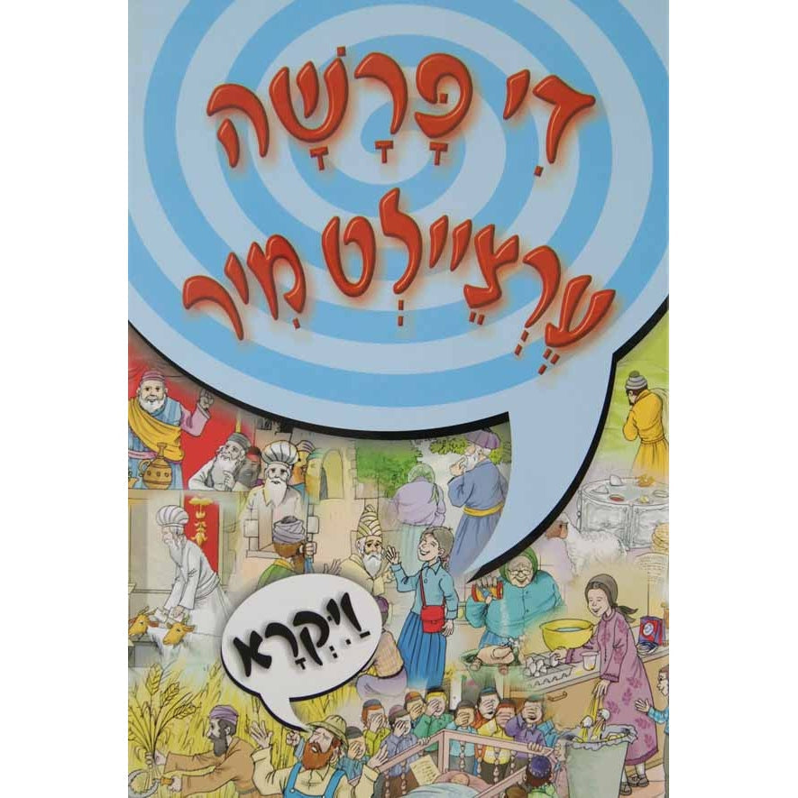 די פרשה ערציילט מיר - ויקרא Books-אידישע ביכער-to be sorted 131442 Manchester Judaica