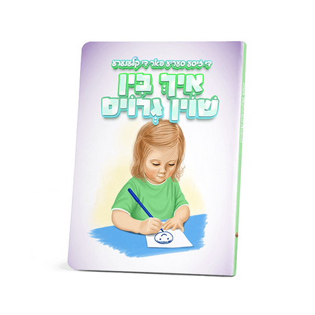 די זיסע סעריע - איך בין שוין גרויס {Books-קינדער ביכער-אינגע קינדער} Manchester Judaica