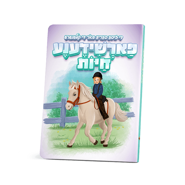 די זיסע סעריע - פארשידענע חיות {Books-קינדער ביכער-אינגע קינדער} Manchester Judaica