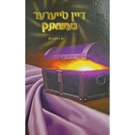 דיין טייערער געשאנק {Books-ביכער-novel} Manchester Judaica