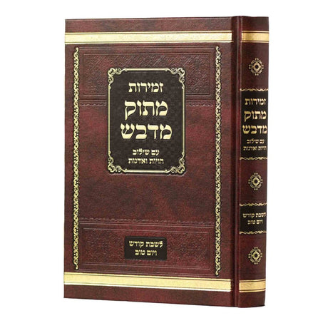 זמירות מתוק מדבש לשבת ויום טוב גדול {Judaica-Shabbos-Zemiros} Manchester Judaica
