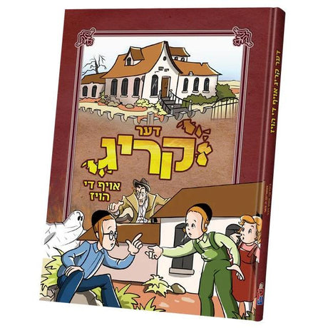 די קריג אויף די הויז {Books-קינדער ביכער-קאמיקס} Manchester Judaica