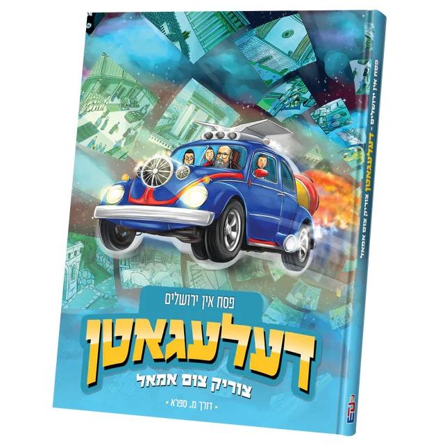 דעלעגאטן פסח אין ירושלים {Holiday-Pesach-Kids Books} Manchester Judaica