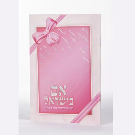 Eim B'Yisroel {ספרים-תפילות-תחינות ובקשות} Manchester Judaica