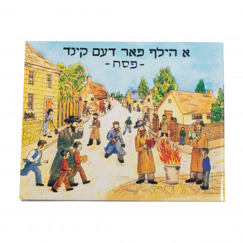 א הילף פארן קינד - פסח