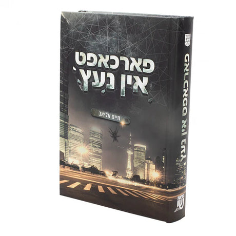 פארכאפט אין נעץ - נאוועל {Books-ביכער-novel} Manchester Judaica