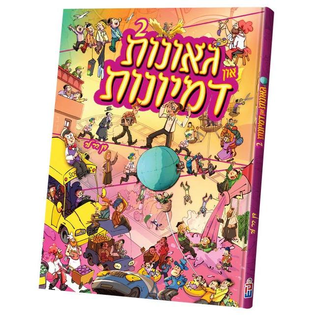 גאונות און דמיונות #2 {Books-קינדער ביכער-פארשידנס} Manchester Judaica