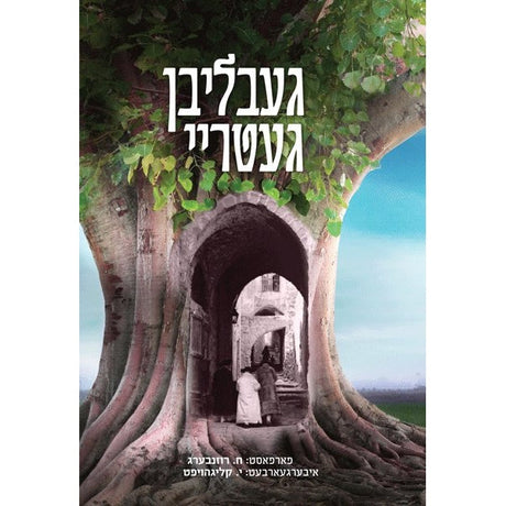 געבליבן געטריי {Books-ביכער-novel} Manchester Judaica