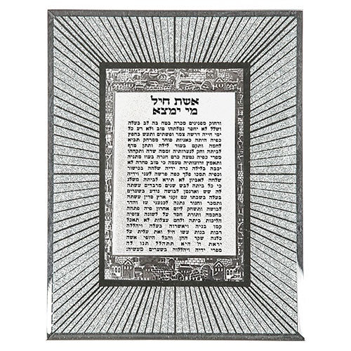 Glittered Glass Aishes Chayil Judaica-Blessing-Eishes Chayil 12152 Manchester Judaica