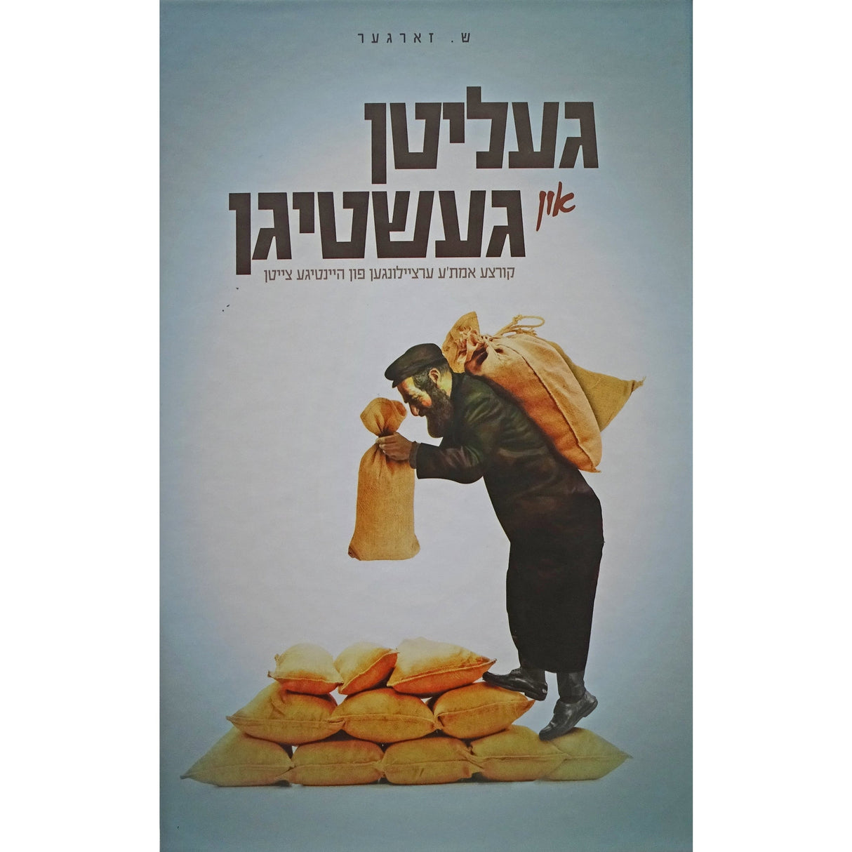 געליטן און געשטיגן {Books-ביכער-novel} Manchester Judaica