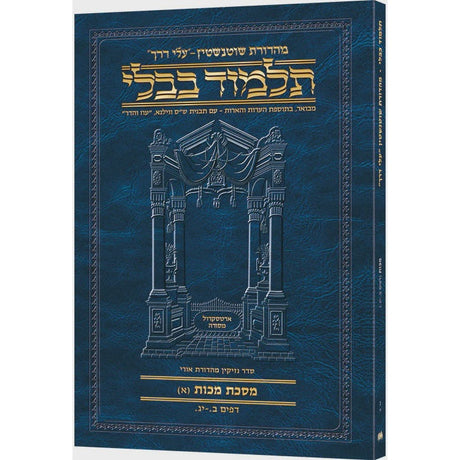 גמ' מכות א' דף ב.-יג. עלי דרך 50א ארטסקרול