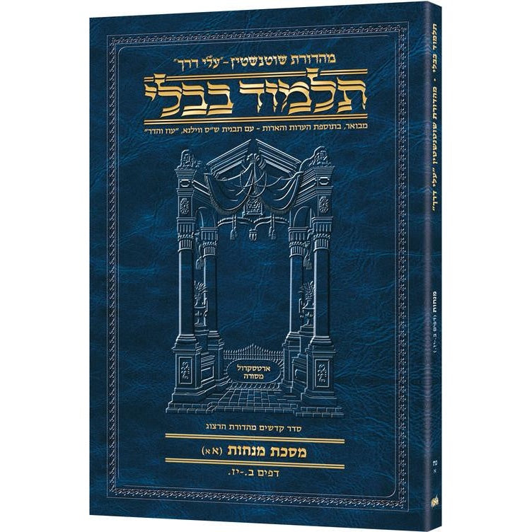 גמ' מנחות א'א' ב.-יז. עלי דרך 58א ארטסקרול