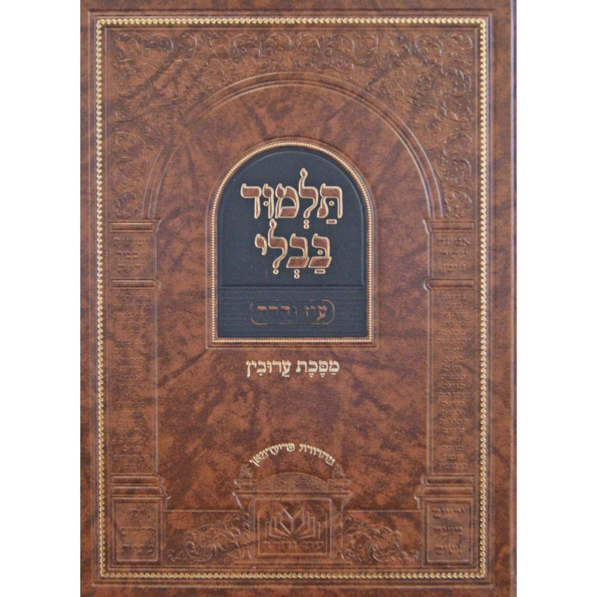 גמ' עירובין מנוקד עם מפרשים- עוז והדר