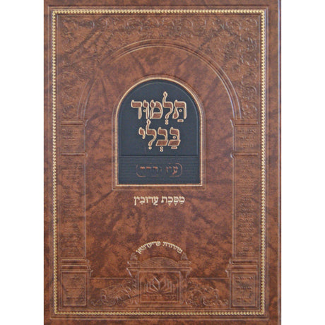 גמ' עירובין מנוקד עם מפרשים- עוז והדר