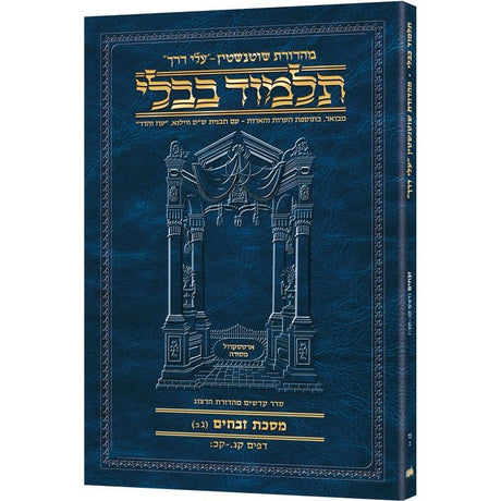 גמ' זבחים ג'ב' קג.-קכ: עלי דרך 57ב ארטסקרול