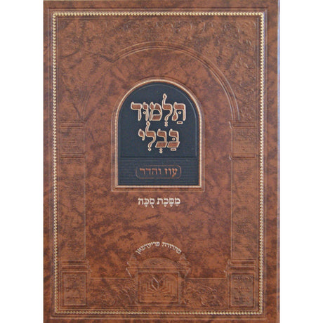 גמרא סוכה מנוקד - עוז והדר