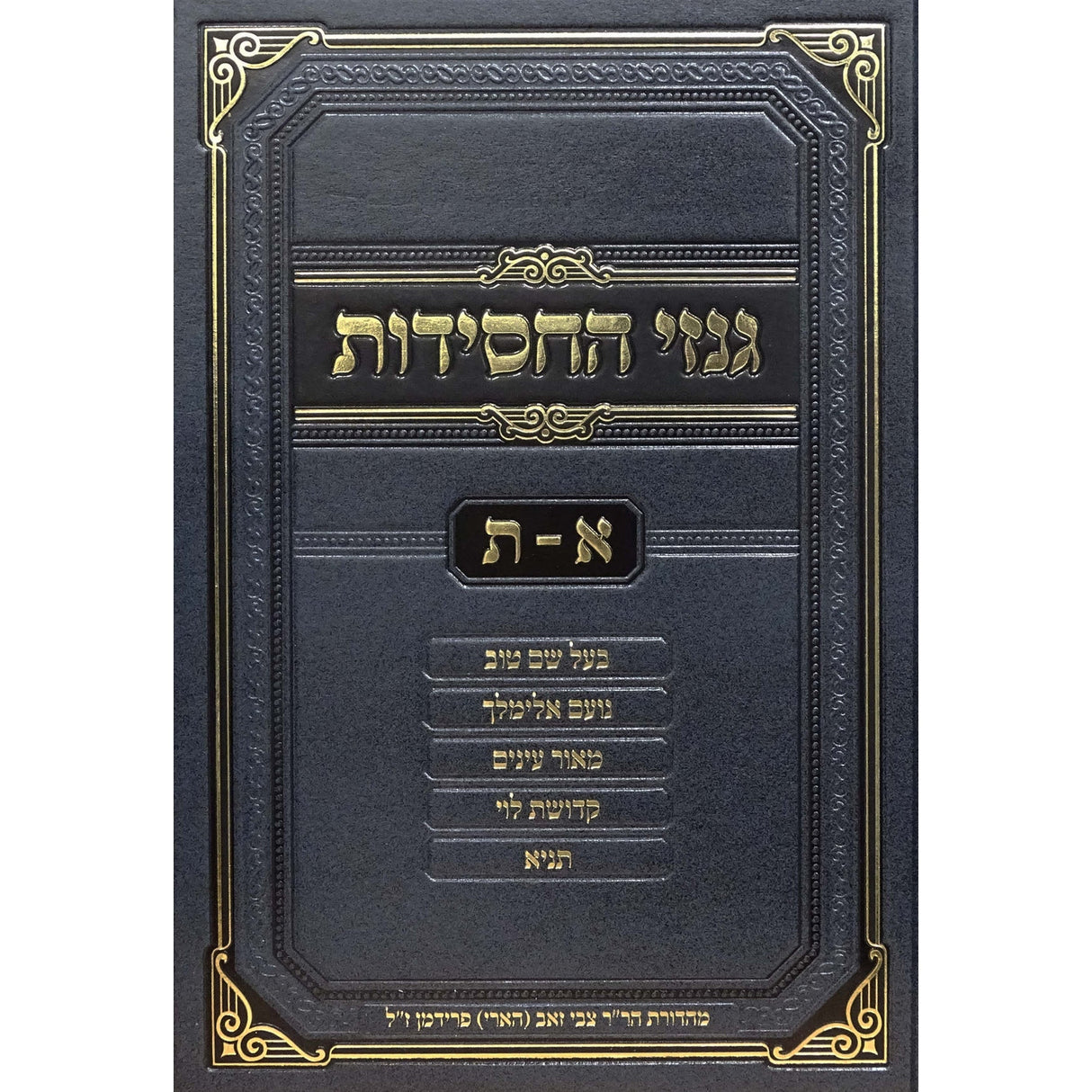 גנזי החסידות א-ת