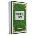 גרינע גראז {Books-ביכער-novel} Manchester Judaica