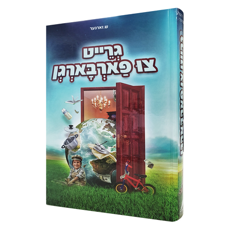 גרייט צו פארבארגן {Books-ביכער-novel} Manchester Judaica