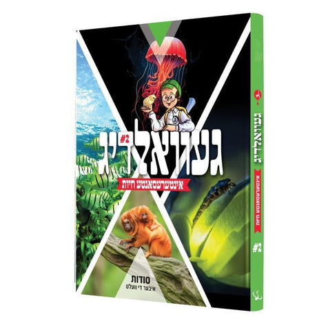 געוואלדיג - אינטערעסאנטע חיות #2 {Books-קינדער ביכער-אנציקלופדיה} Manchester Judaica