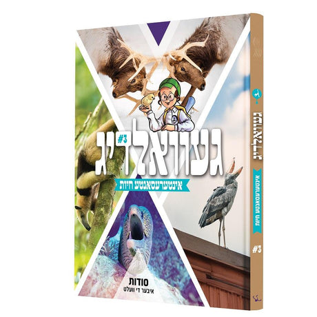 געוואלדיג - אינטערעסאנטע חיות #3 {Books-קינדער ביכער-קאמיקס} Manchester Judaica