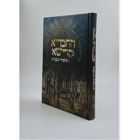 החבריא קדישא - תלמידי בעש"ט {ספרים-מחשבה-ספרי חסידות} Manchester Judaica