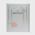 Halokas Neiros 421 Judaica-Shabbos-Hadlakas Neiros Blessing 663 Manchester Judaica